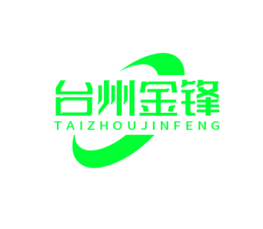 臺州金鋒再生資源回收有限公司