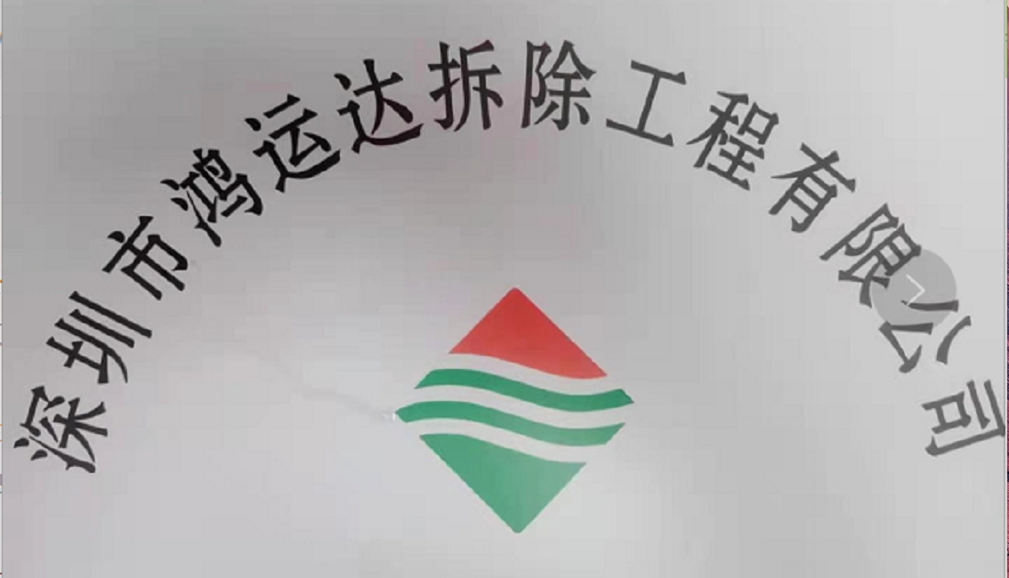 深圳市鴻運達拆除工程有限公司LOGO