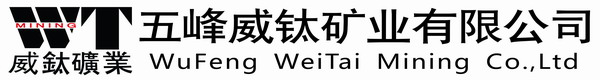 五峰威钛矿业有限公司