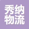 上海秀纳物流有限公司