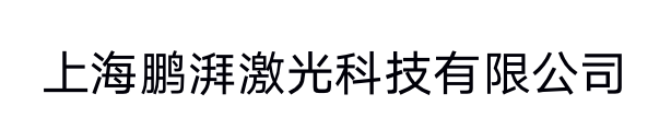 上海鹏湃激光科技有限公司