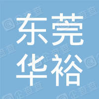 東莞華裕新能源設備有限公司