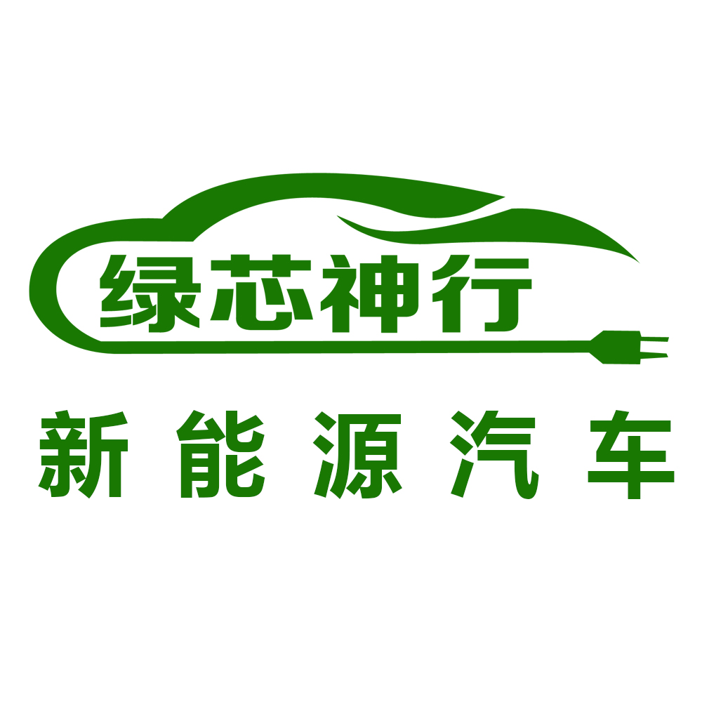 東莞市綠芯神行新能源汽車服務有限公司