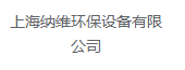 上海纳维环保设备有限公司