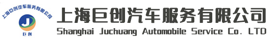 上海巨创汽车服务有限公司