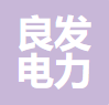 江阴市良发电力设备配件有限公司