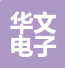 镇江市丹徒区华文电子有限公司
