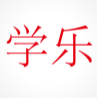 学乐教育信息咨询（上海）有限公司