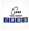 上海亿泉物流有限公司