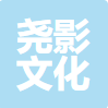 上海尧影文化传播有限公司