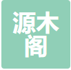 苏州源木阁家具有限公司