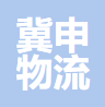 上海冀申物流有限公司