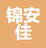 成都锦安佳商贸有限公司