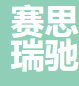 北京赛思瑞驰科技咨询有限公司