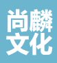 无锡尚麟文化传媒发展有限公司