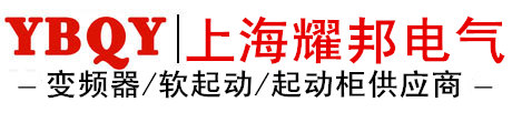 上海耀邦電氣有限公司LOGO