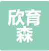 无锡欣育森建筑装饰工程有限公司