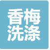 无锡香梅洗涤有限公司