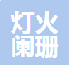 浙江灯火阑珊数字科技有限公司