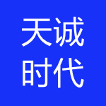 天津天誠時代科技有限公司
