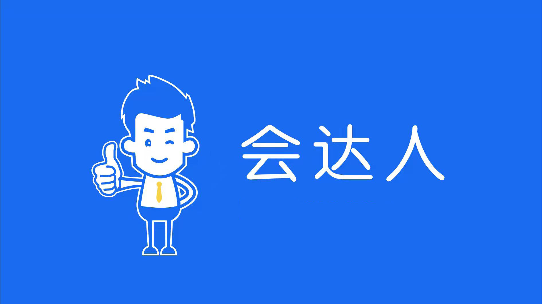 會達(dá)人