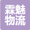 上海霖魅物流有限公司
