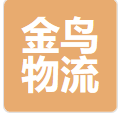 上海金鸟物流有限公司