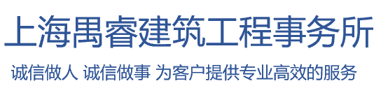 上海禺睿建筑工程事务所