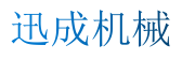 烟台市迅成机械设备有限责任公司