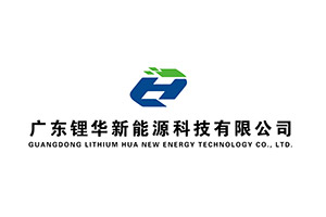 廣東鋰華新能源科技有限公司;