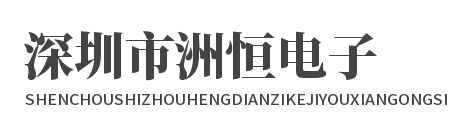 深圳市洲恒电子科技有限公司