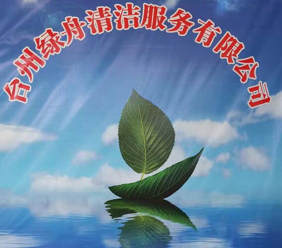 台州市绿舟清洁服务有限公司