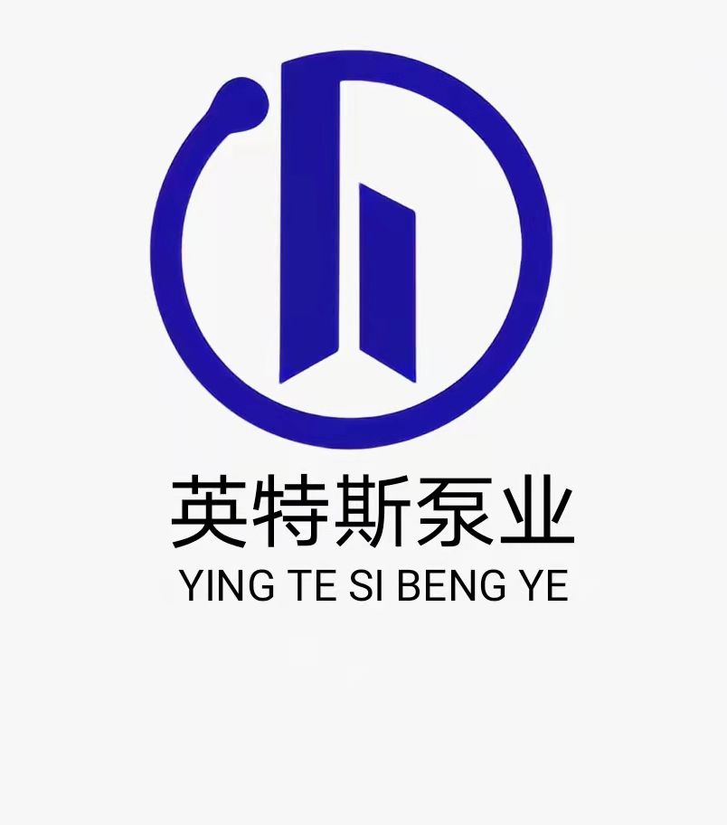 上海英特斯泵业制造有限公司