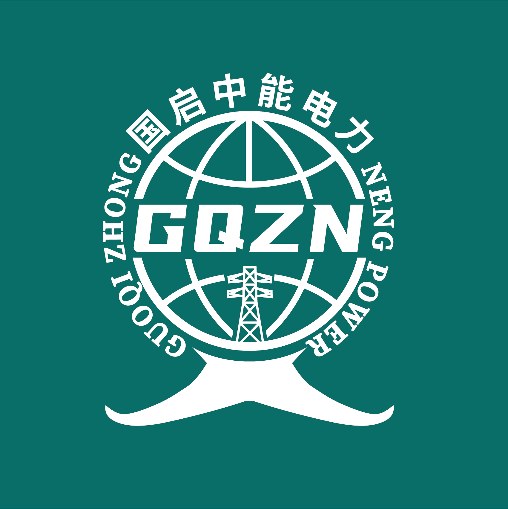 国启中能电力北京集团有限公司