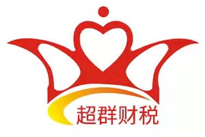 廣州超群財(cái)稅咨詢有限公司