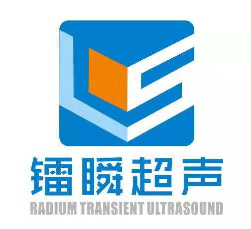 常州市鐳瞬超聲技術(shù)有限公司