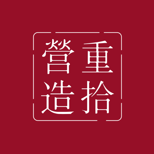 上海重溯文化創(chuàng)意有限公司
