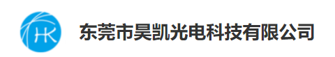 东莞市昊凯光电科技有限公司