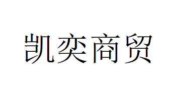 貴州凱奕商貿有限公司LOGO