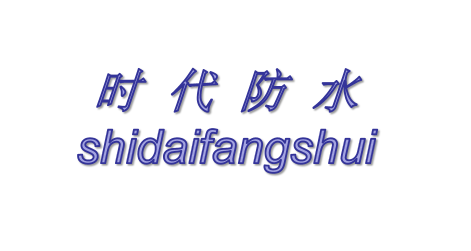 钟山开发区时代防水材料经营部