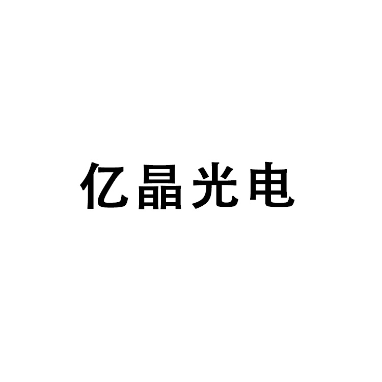 深圳市亿晶光电科技有限公司;