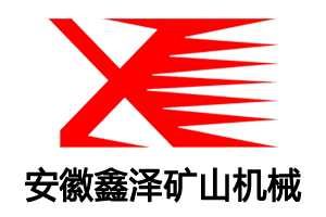 安徽鑫泽矿山机械设备制造有限公司