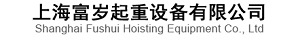 上海富歲起重設備有限公司;