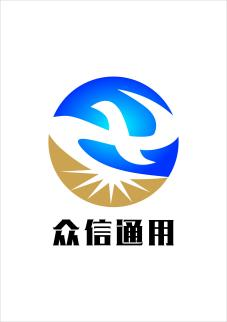 四川众信通用电力有限公司