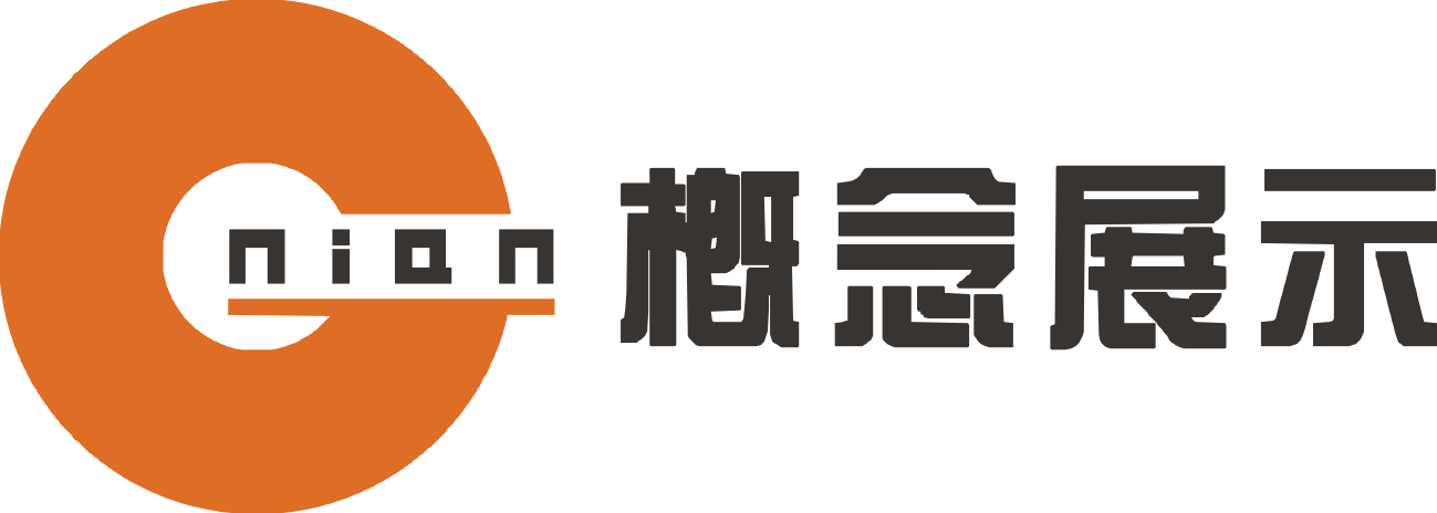 深圳市概念展示策划有限公司