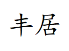 梁溪區豐居建材經營部;