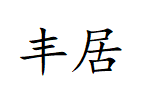 梁溪區(qū)豐居建材經(jīng)營部;