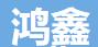 鴻鑫膜結(jié)構(gòu)