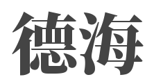 武义县德海机械设备有限公司