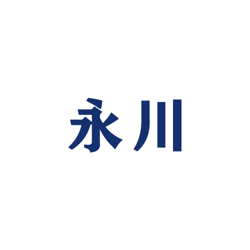 邯郸市永川物资有限公司